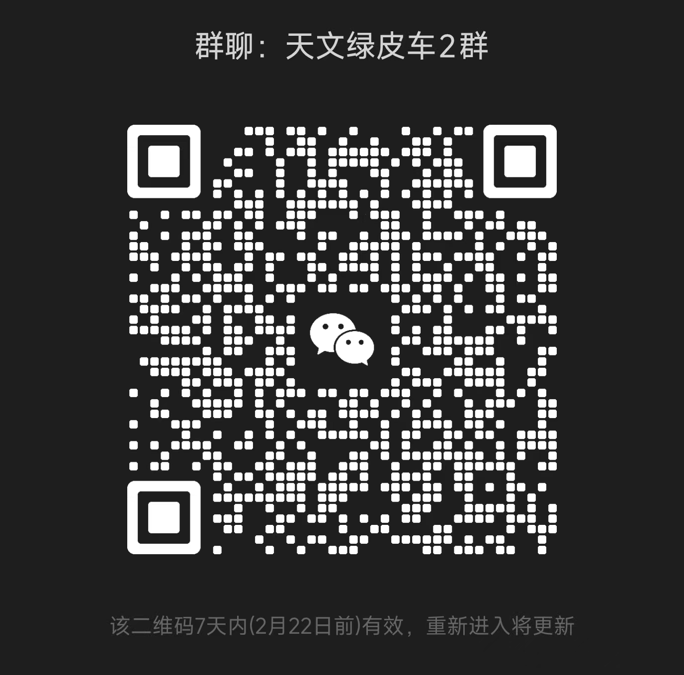 天文绿皮车2群二维码